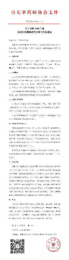 山東省關于開展2018年度執業藥師繼續教育培訓工作的通知魯藥協發[2018]4號.jpg