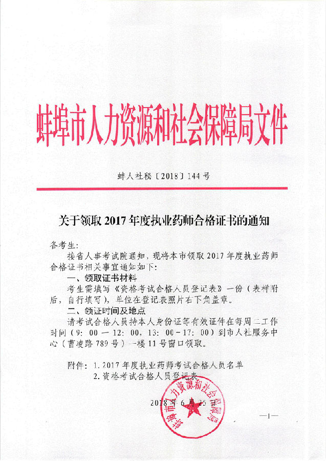 關于領取2017年度執業藥師合格證書的通知(蚌人社秘[2018]144號).jpg