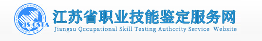 江蘇省職業技能鑒定服務網