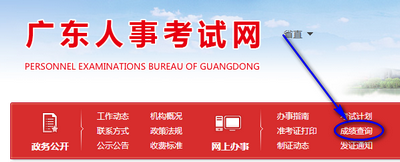 廣東二建成績查詢入口：廣東人事考試網