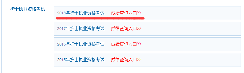 2018年護士資格成績查詢網站入口.png 2018年護士資格成績查詢網站入口.png