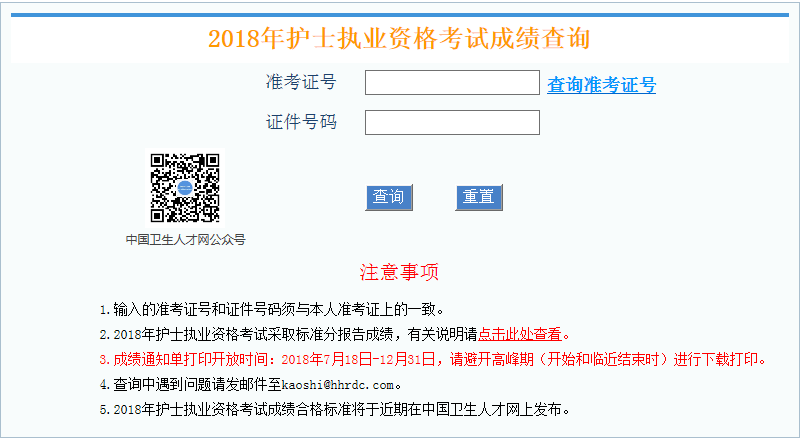 2018年護士執業資格成績查詢界面.png