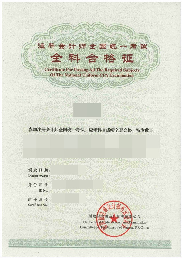 注冊會計(jì)師考試全科合格證書樣式