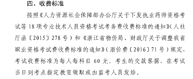2018年浙江執業藥師考試網上繳費金額.png