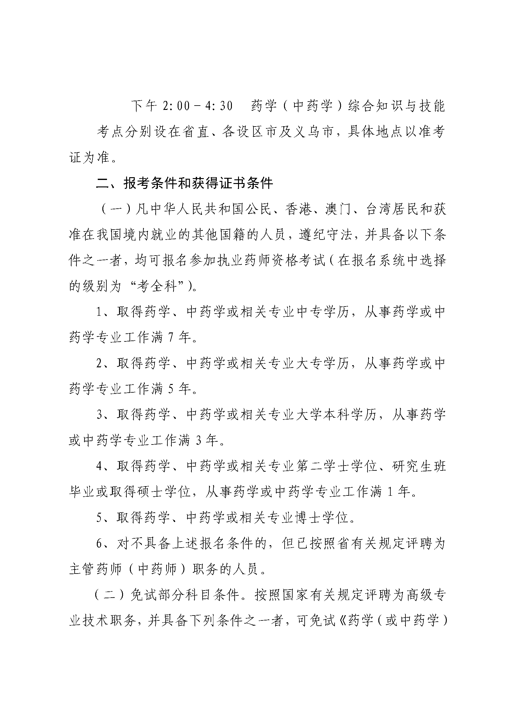 浙江省關于做好2018年度執業藥師資格考試考務工作的通知浙考發〔2018〕26號 (2).png