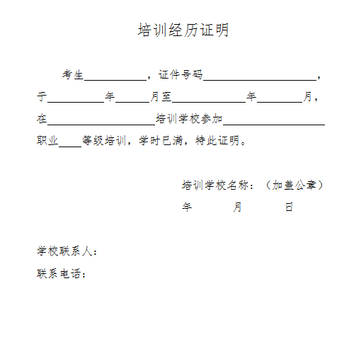 北京人力資源管理師培訓經歷證明