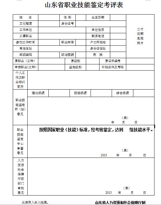 山東省職業技能鑒定考評表