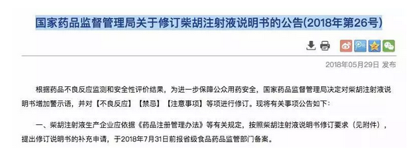 《關(guān)于修訂柴胡注射液說(shuō)明書(shū)的公告》.png
