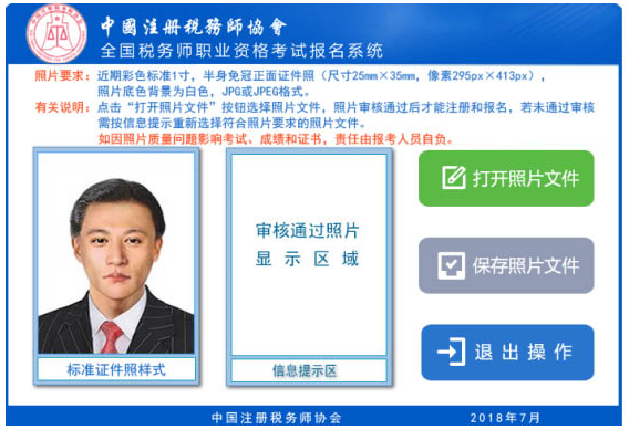2018年稅務(wù)師考試補(bǔ)報名照片上傳要求