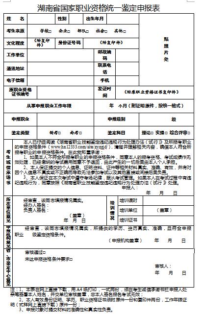 湖南省職業資格統一鑒定申報表
