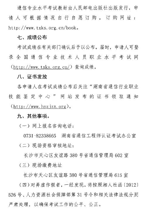 關于開展2018年度湖南省通信專業技術人員初級和中級職業水平考試的通知-7.jpg