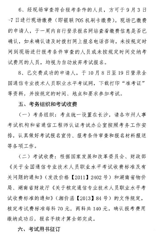 關于開展2018年度湖南省通信專業技術人員初級和中級職業水平考試的通知-6.jpg