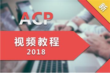 PMI-ACP<sup>&reg;</sup>視頻教程（2018版）.jpg