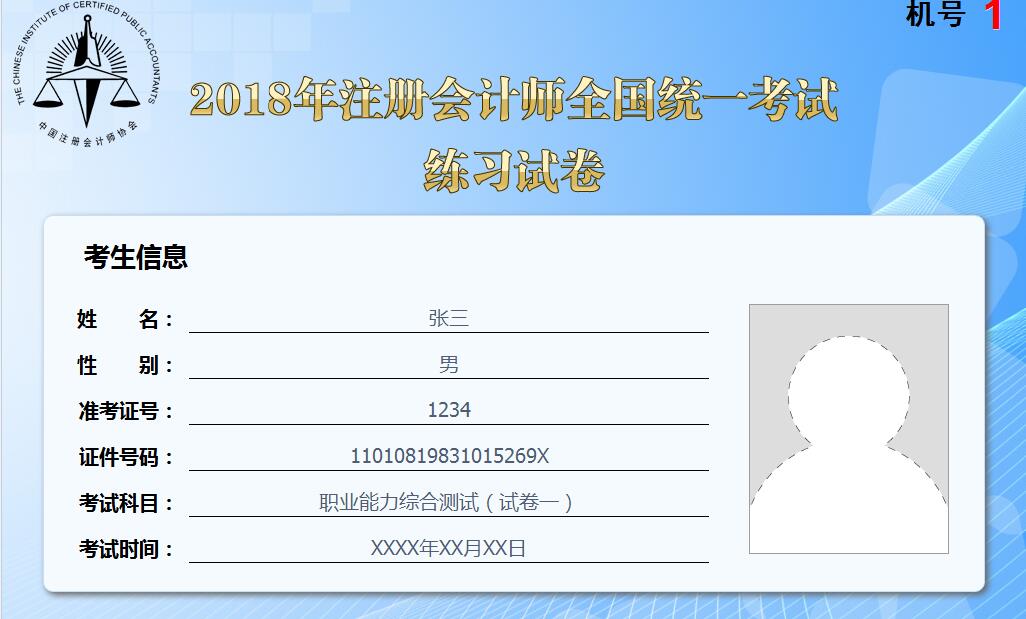 2018年注冊會計師綜合階段考試機考練習入口