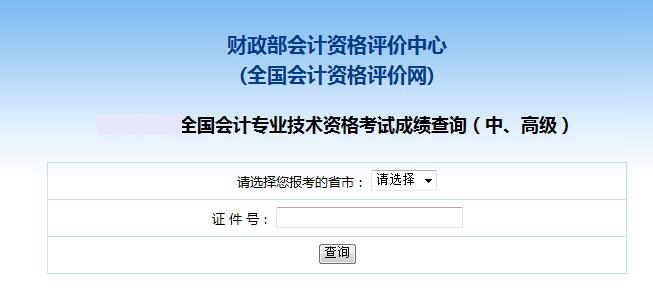 2018年中級會計成績查詢入口