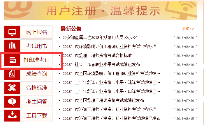 2018年吉林執業藥師準考證打印網站.png 2018年吉林執業藥師準考證打印網站.png