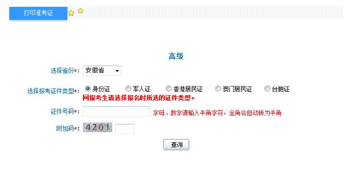 2018年安徽高級會計師準考證打印入口