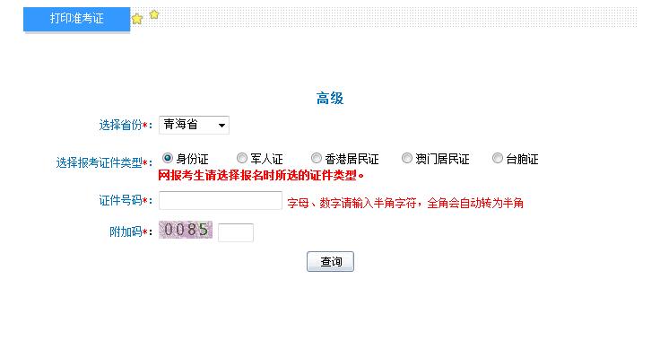 2018年青海高級會計師準考證打印入口