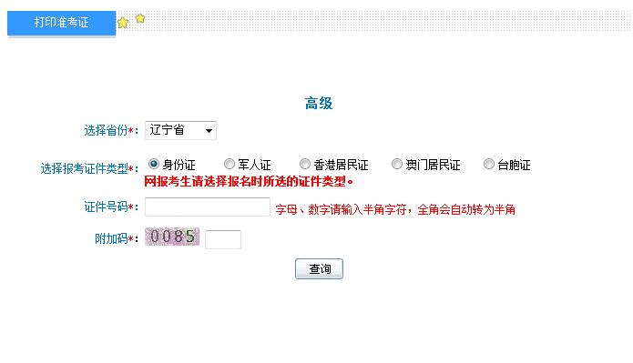 2018年遼寧高級會計師準考證打印入口