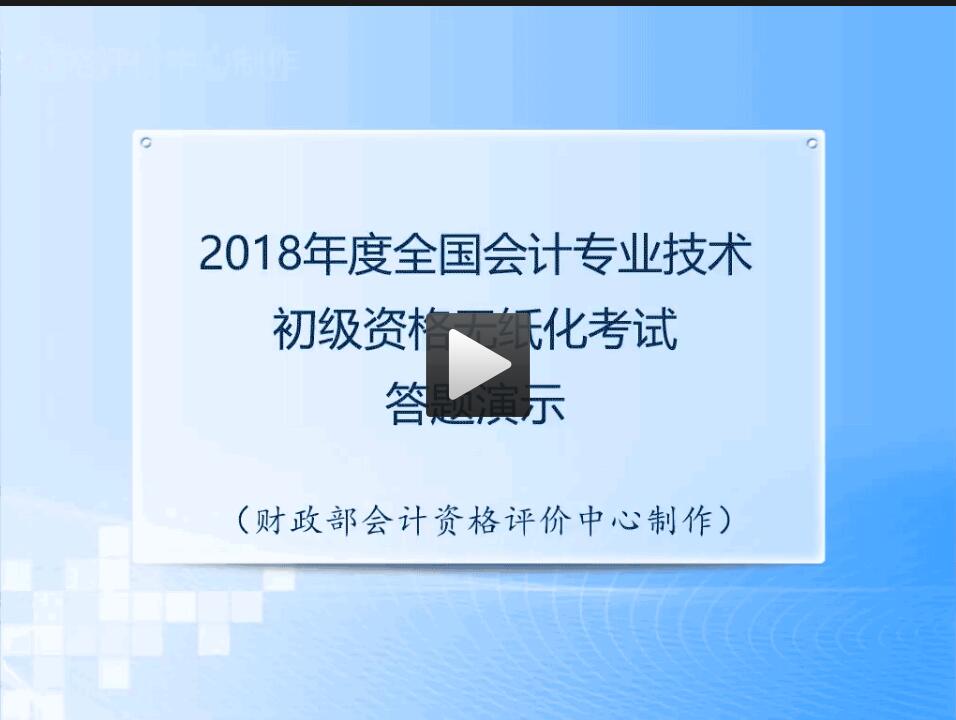2018年全國中級會(huì)計(jì)職稱無紙化考試答題演示視頻