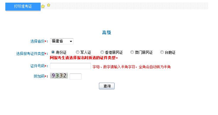 2018年福建高級(jí)會(huì)計(jì)師準(zhǔn)考證打印入口