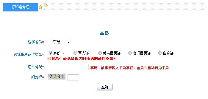 2018年山東高級會計師準考證打印入口