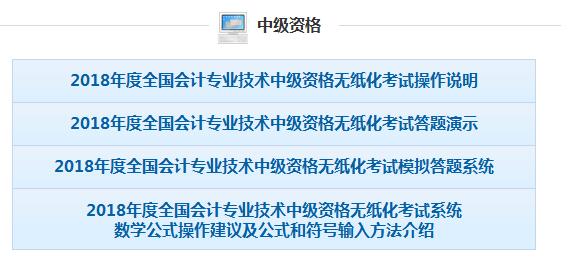 2018年河南中級會計無紙化考試操作說明、模擬答題系統