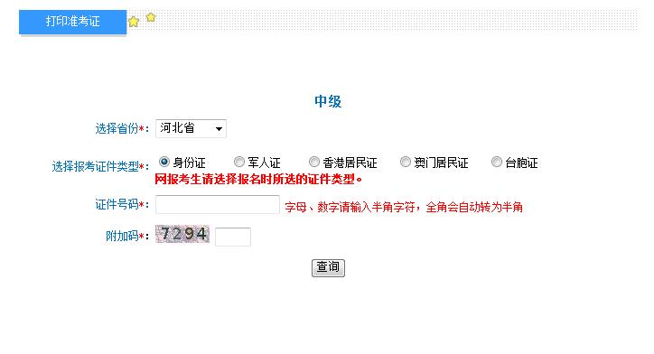 2018河北中級會計職稱準考證打印入口