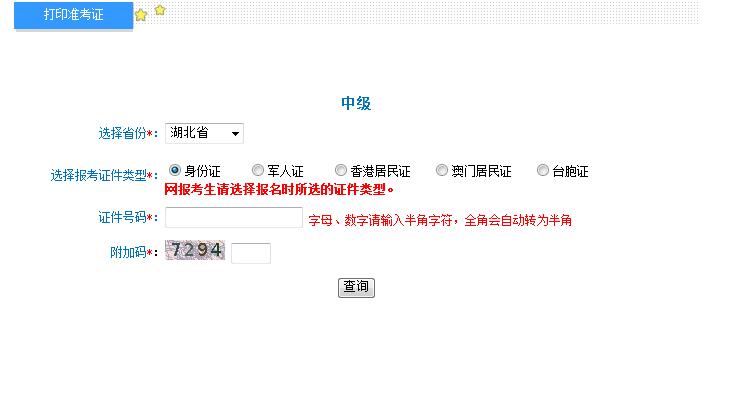 2018年湖北中級會計職稱準考證打印入口