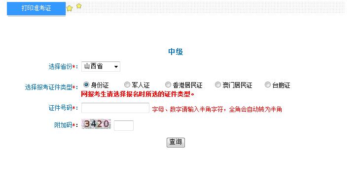 2018年山西中級會計職稱準考證打印入口