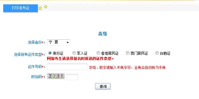 寧夏2018年高級會計師準考證打印入口