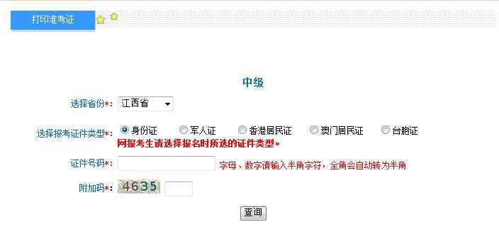 2018年江西中級會計職稱準考證打印入口