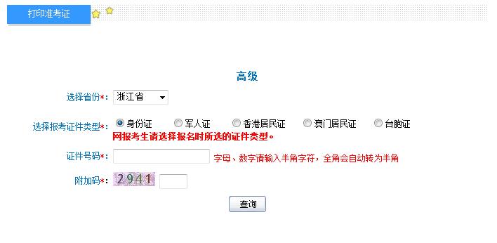 2018年浙江高級會計師準考證打印入口