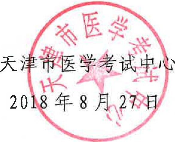 天津市醫(yī)學考試中心.jpg