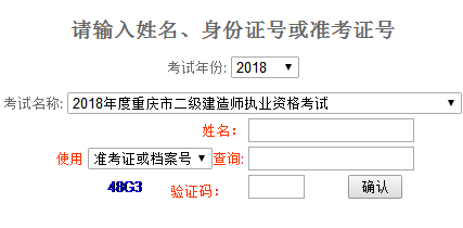 2018年重慶二級建造師成績查詢入口