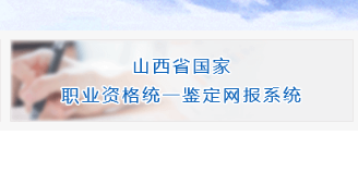 山西人力資源管理師報名入口