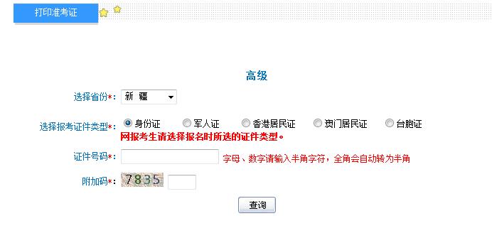 2018年新疆高級會計師準考證打印入口