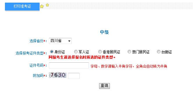 2018年四川中級會計(jì)準(zhǔn)考證打印入口