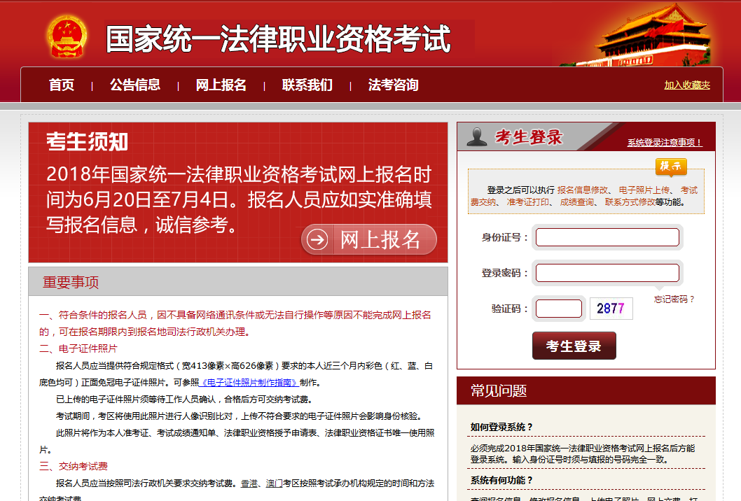 統一法律職業資格考試信息服務平臺