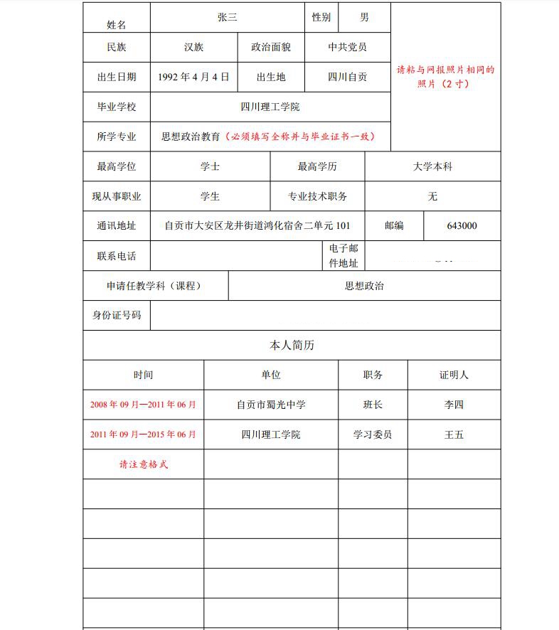 教師資格認定申請表如何填寫？（附填寫模版）2