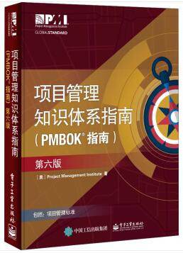 《PMBOK<sup>&reg;</sup>指南》第六版.jpg