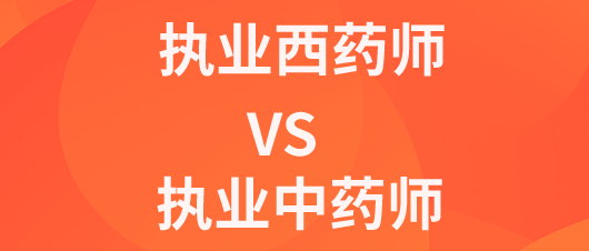 執業中藥師與西藥師哪個更好對比.png