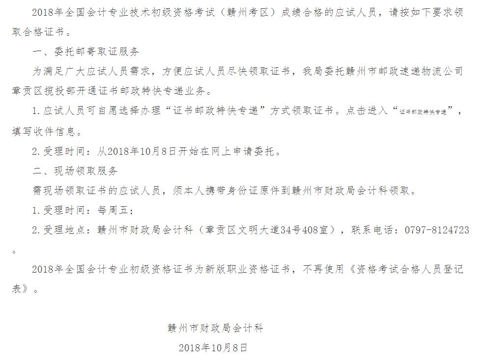 2018年贛州市初級會計師證書領取通知