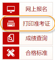 安徽2018年一級消防工程師準考打印入口