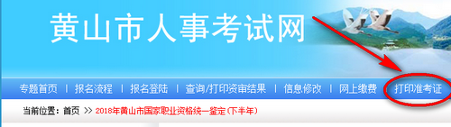 黃山人力資源管理師準考證打印入口