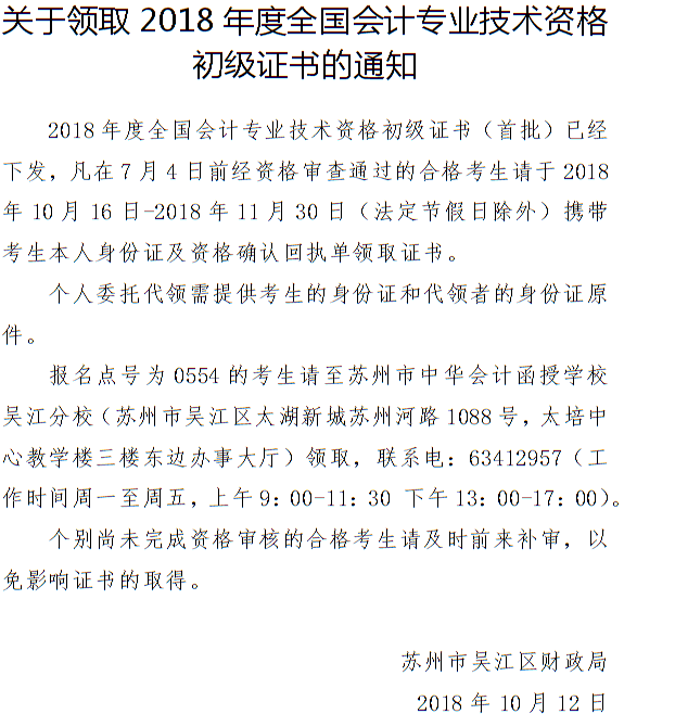 2018年蘇州市吳江區初級會計證書領取通知