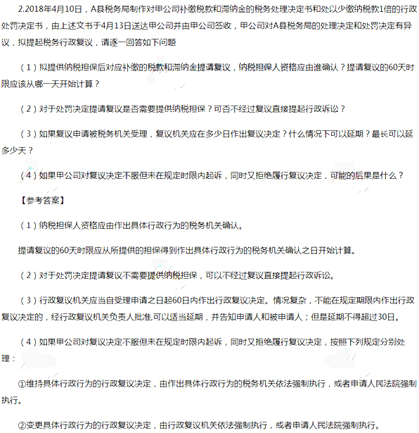 2018年稅務師《涉稅服務實務》考試真題及答案（簡答題）/