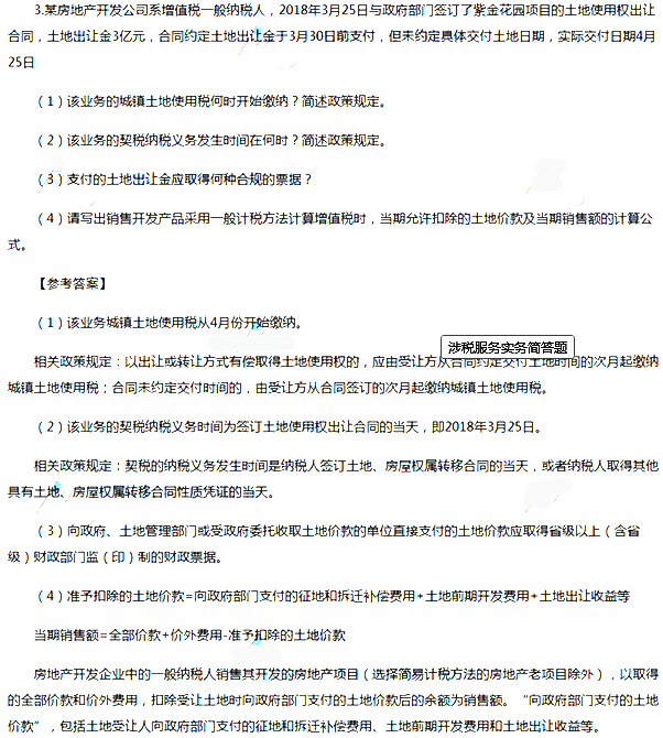 2018年稅務師《涉稅服務實務》考試真題及答案（簡答題）/