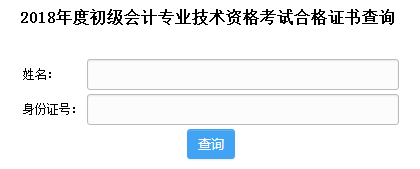 濟南2018年初級會計師證書領取地點查詢入口