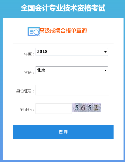 北京2018年高級(jí)會(huì)計(jì)師成績(jī)單打印入口